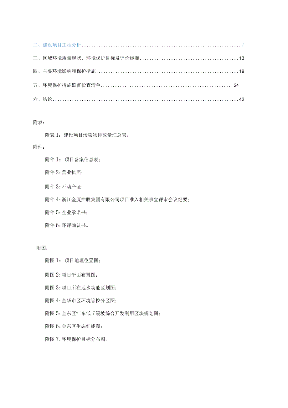 金华市金厦商品混凝土有限公司年产60万方清洁型预拌混凝土迁建项目环评报告.docx_第2页