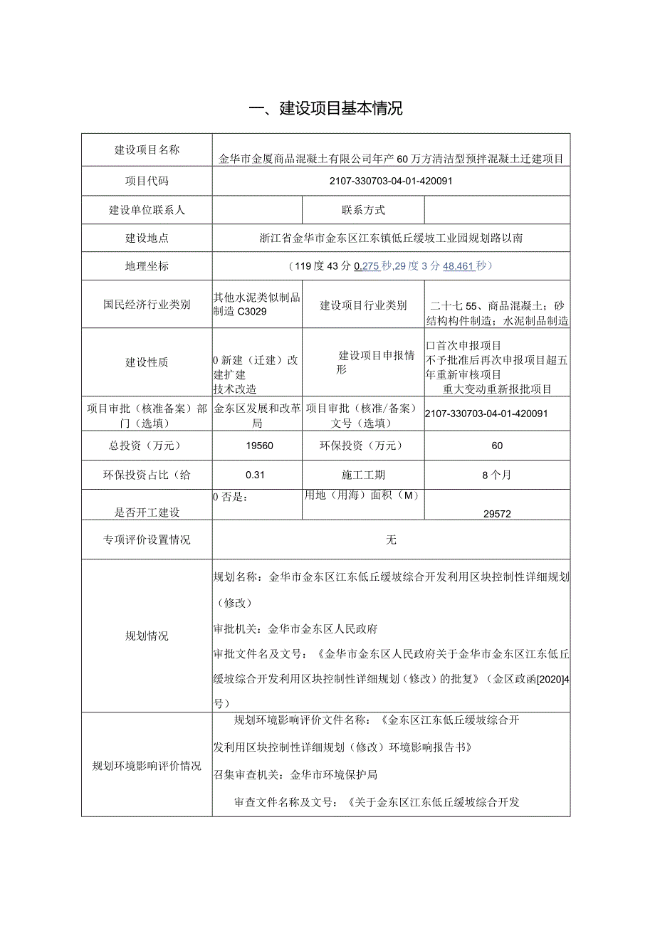 金华市金厦商品混凝土有限公司年产60万方清洁型预拌混凝土迁建项目环评报告.docx_第3页