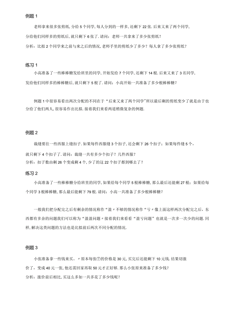 高斯小学奥数含答案三年级上第23讲基本盈亏问题.docx_第2页