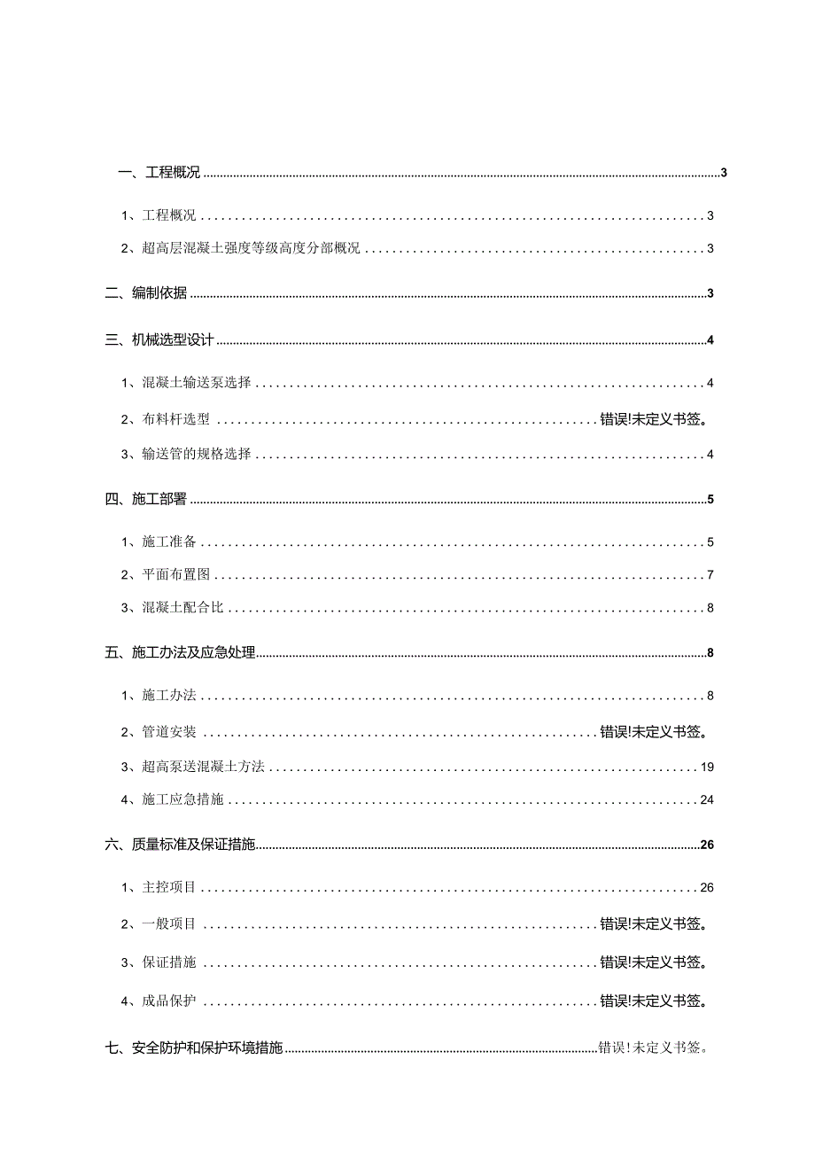 超高层现浇混凝土泵送施工方案.docx_第1页