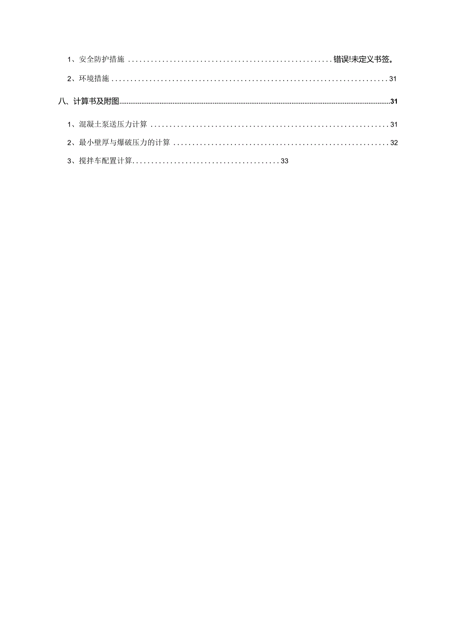 超高层现浇混凝土泵送施工方案.docx_第2页