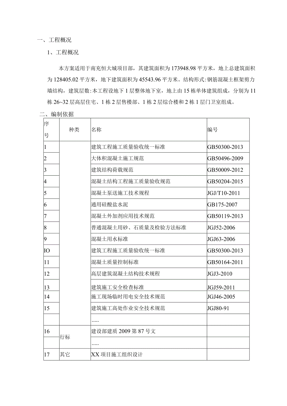 超高层现浇混凝土泵送施工方案.docx_第3页