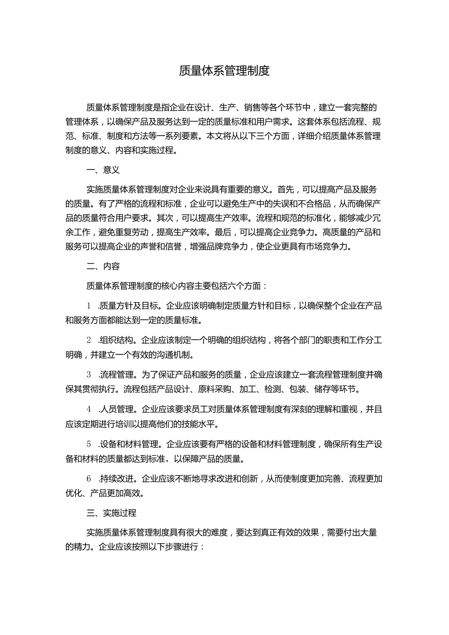 质量体系管理制度.docx_第1页