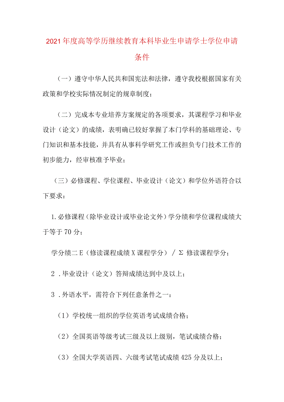 高等学历继续教育本科毕业生申请学士学位申请条件.docx_第1页