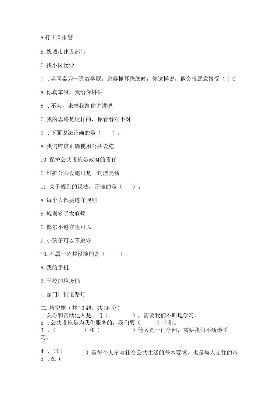 部编版三年级下册道德与法治第三单元《我们的公共生活》测试卷附参考答案【综合题】.docx_第2页