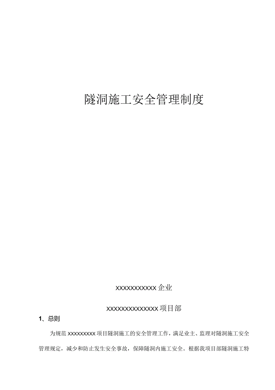 隧道安全管理规定.docx_第1页