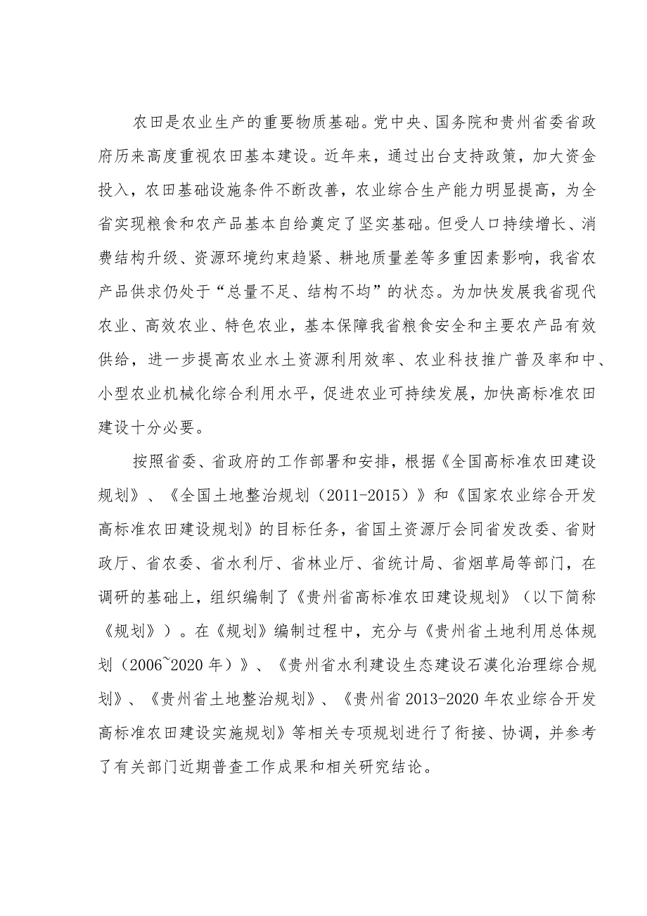 贵州省高标准农田建设规划编制说明.docx_第3页