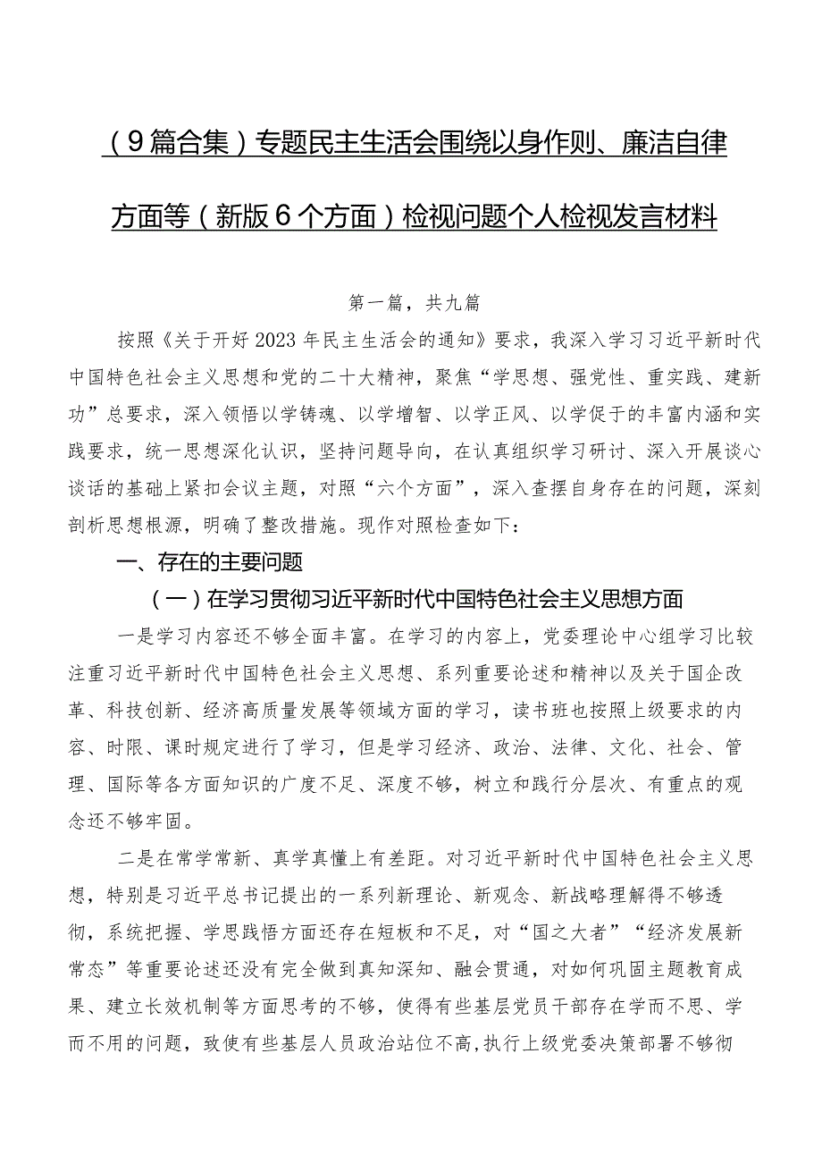 （9篇合集）专题民主生活会围绕以身作则、廉洁自律方面等(新版6个方面)检视问题个人检视发言材料.docx_第1页