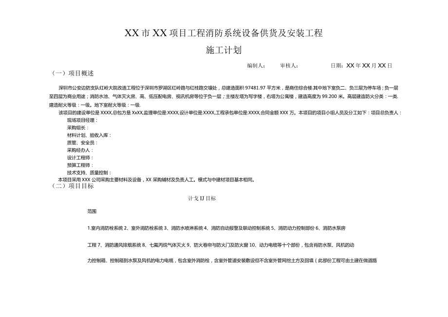 项目消防工程项目施工设备安装计划.docx_第1页