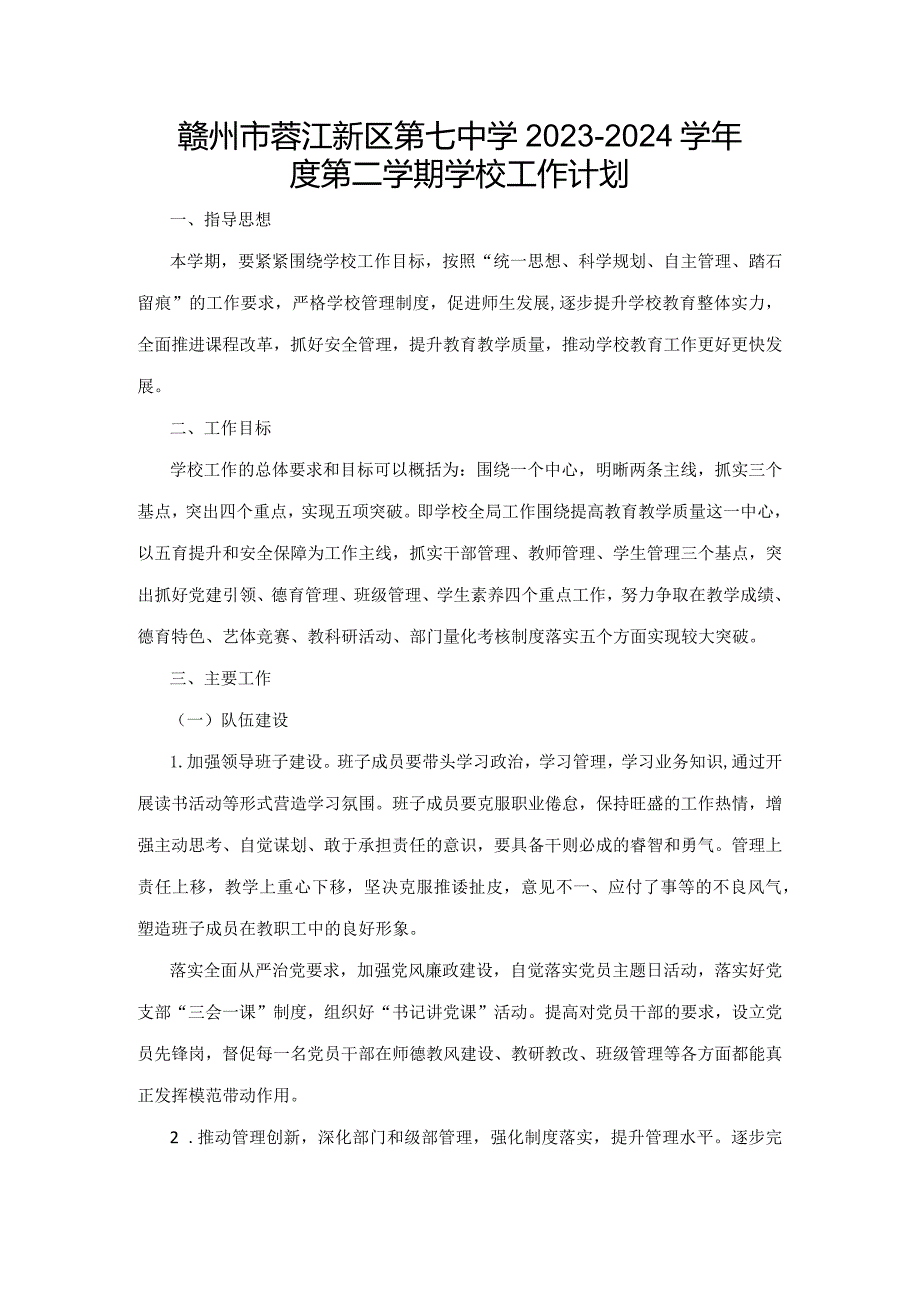 赣州市蓉江新区第七中学2023-2024学年度第二学期学校工作计划.docx_第1页