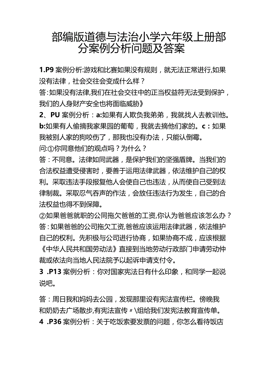 部编版道德与法治小学六年级上册部分案例分析问题及答案.docx_第1页