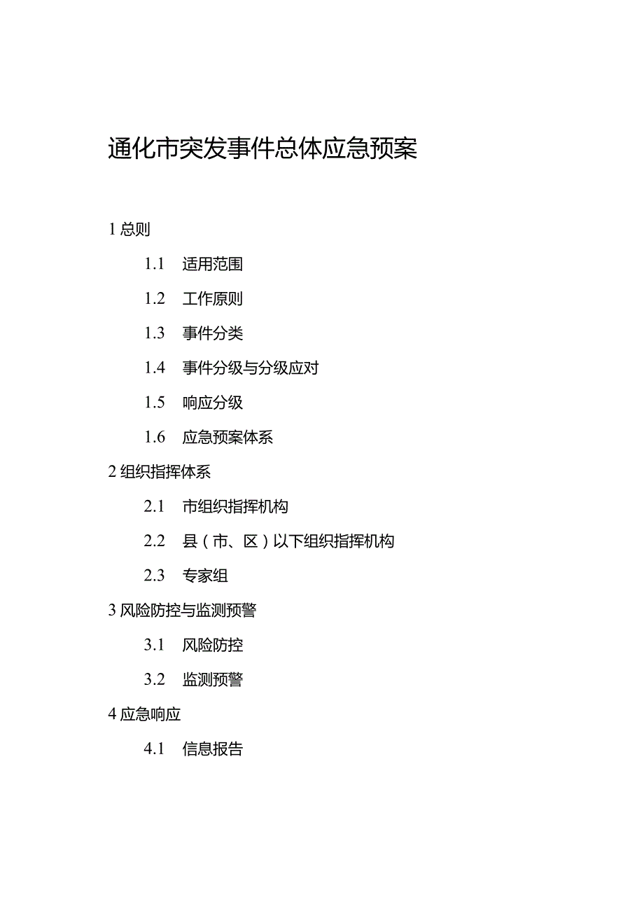 通化市突发事件总体应急预案.docx_第1页