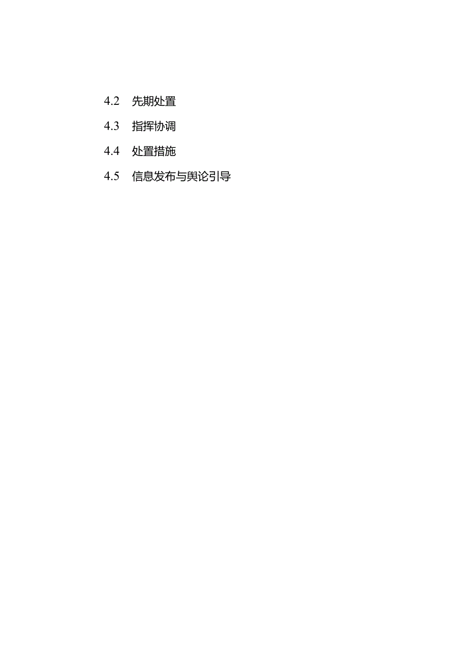 通化市突发事件总体应急预案.docx_第2页