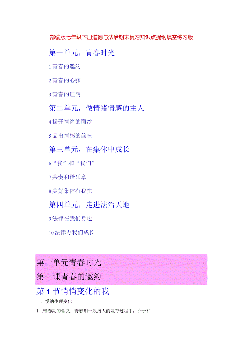 部编版七年级下册道德与法治期末复习知识点提纲填空练习版（Word版含答案）.docx_第1页