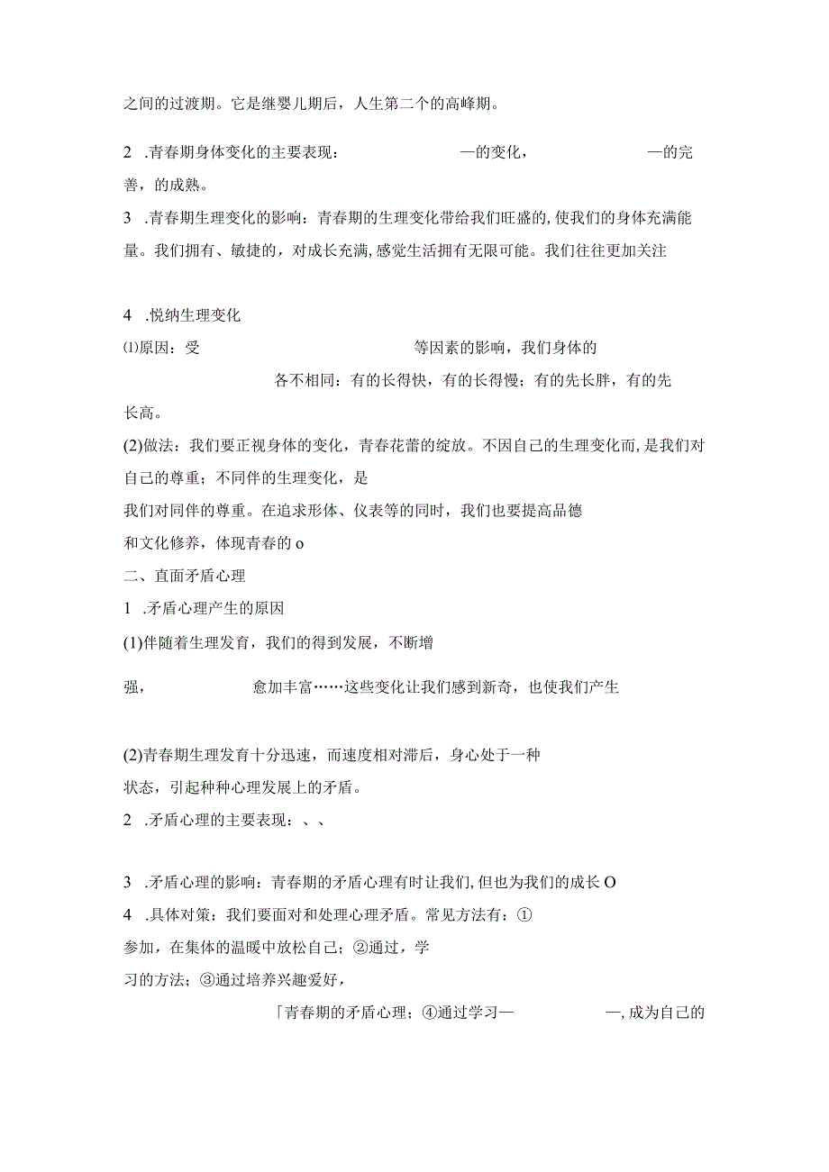 部编版七年级下册道德与法治期末复习知识点提纲填空练习版（Word版含答案）.docx_第2页