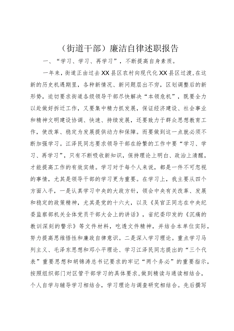 （街道干部）廉洁自律述职报告.docx_第1页