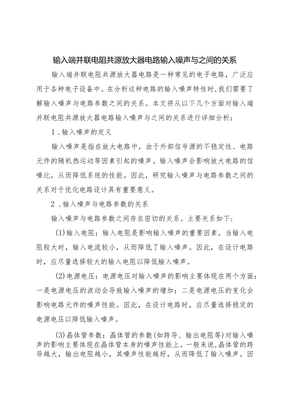 输入端并联电阻共源放大器电路输入噪声与之间的关系;.docx_第1页