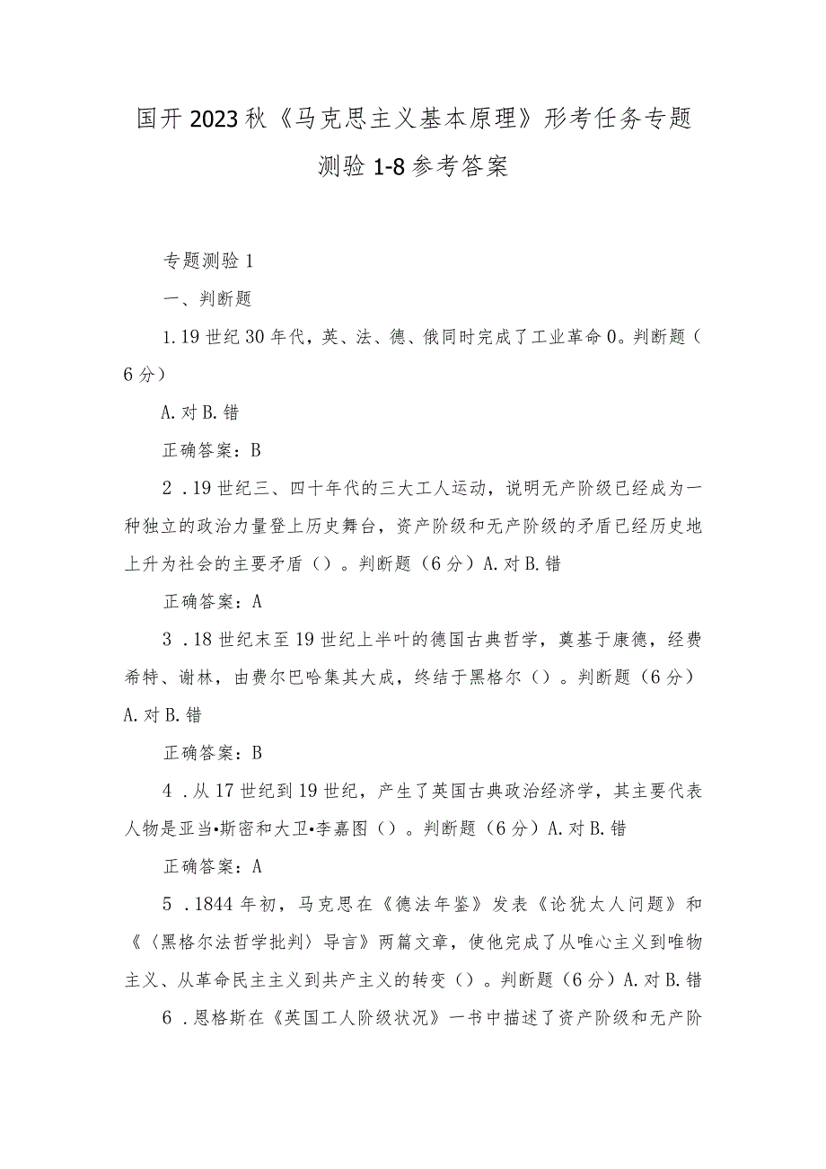 （2套）国开2023秋《马克思主义基本原理》形考任务专题测验1-8参考答案《学前教育原理》形考任务1-4参考答案.docx_第1页