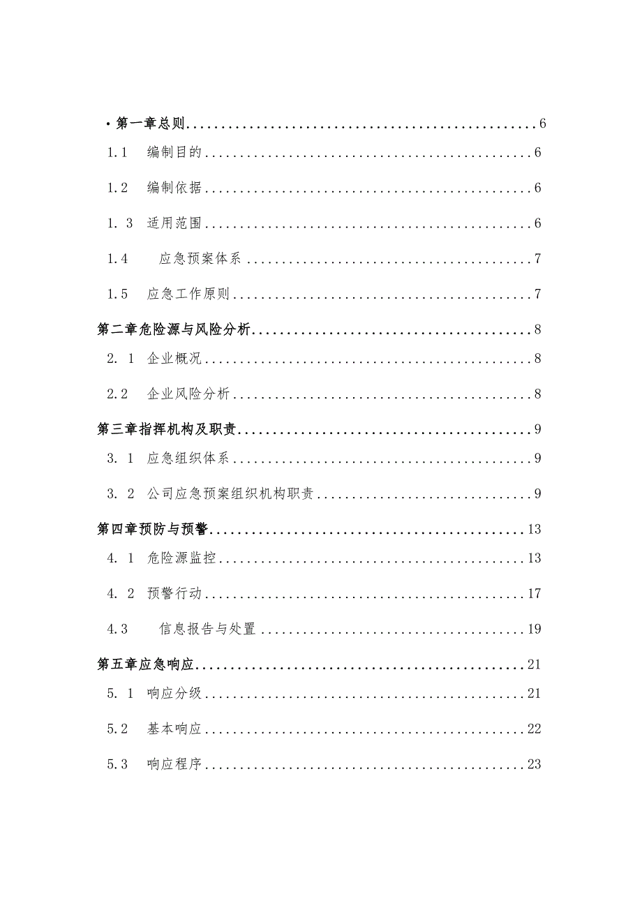 高速公路有限公司生产安全事故综合应急预案.docx_第3页