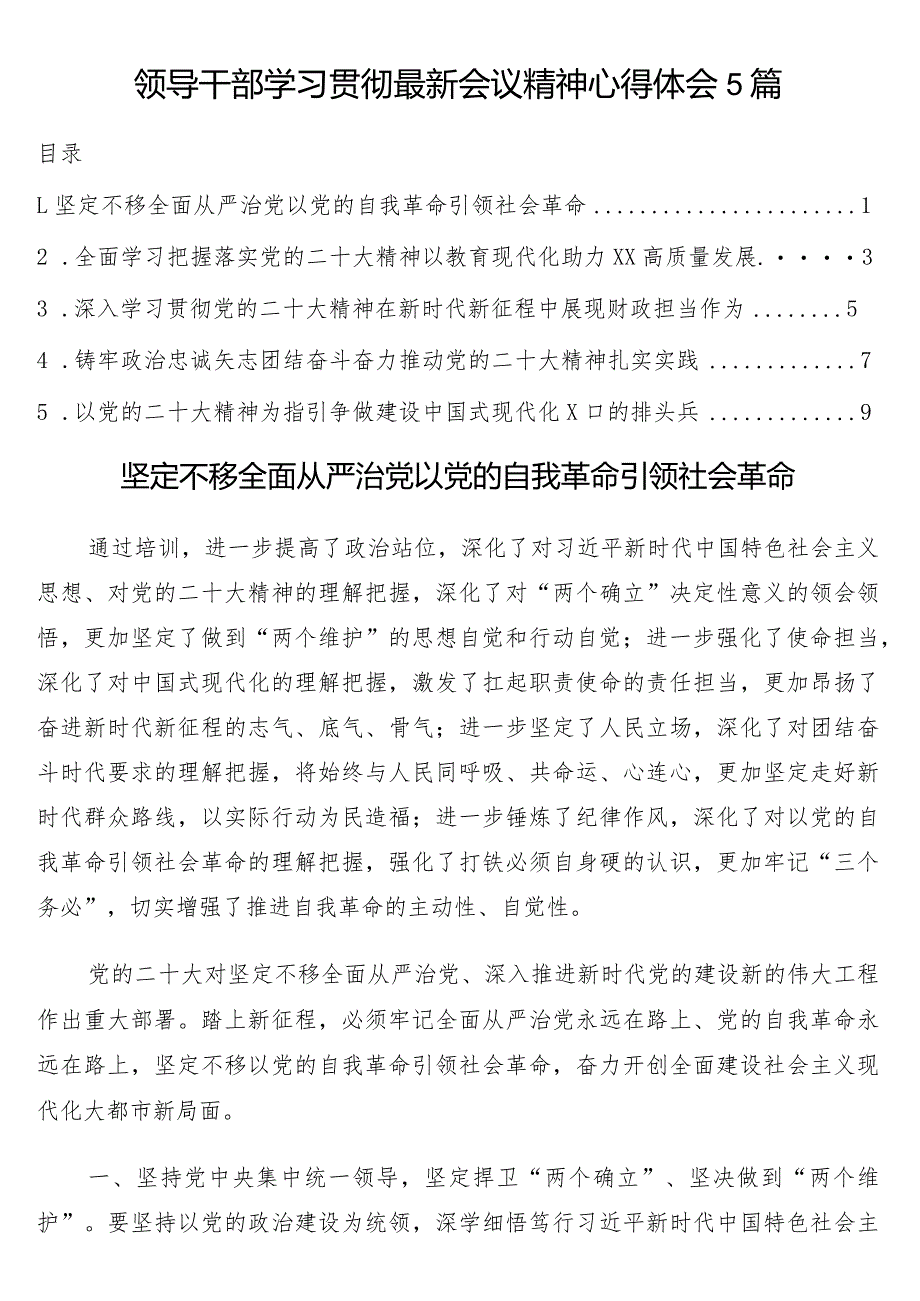 领导干部学习贯彻最新会议精神心得体会5篇（二十大）.docx_第1页