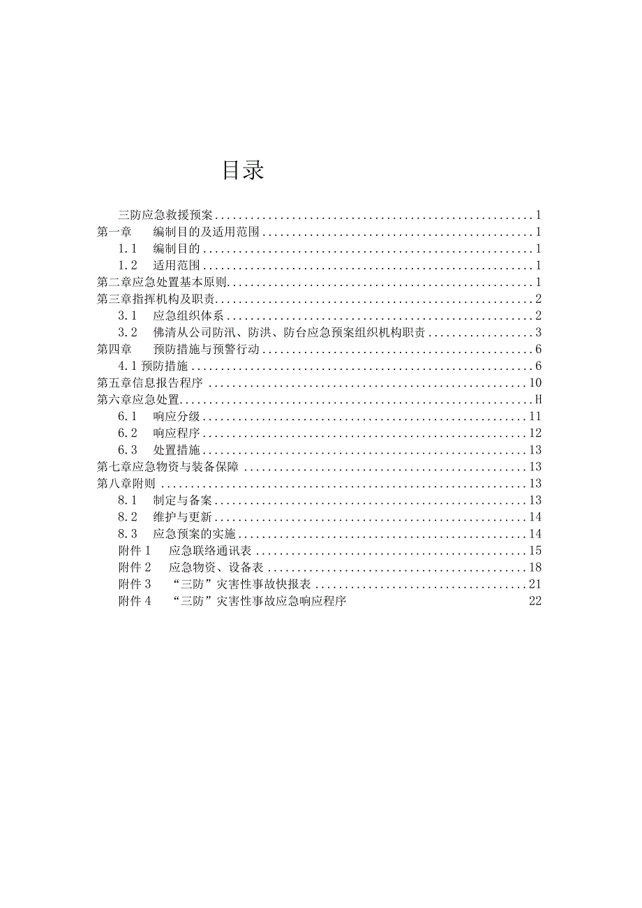 高速公路有限公司三防应急救援预案.docx_第2页