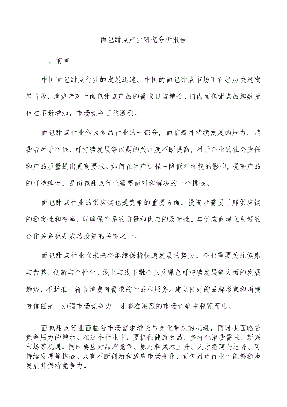 面包甜点产业研究分析报告.docx_第1页