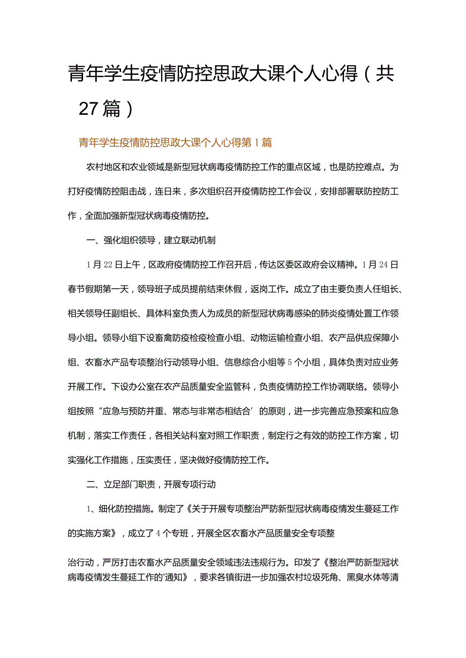 青年学生疫情防控思政大课个人心得.docx_第1页