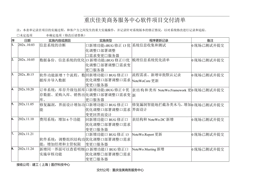 软件交付记录模板参考.docx_第1页