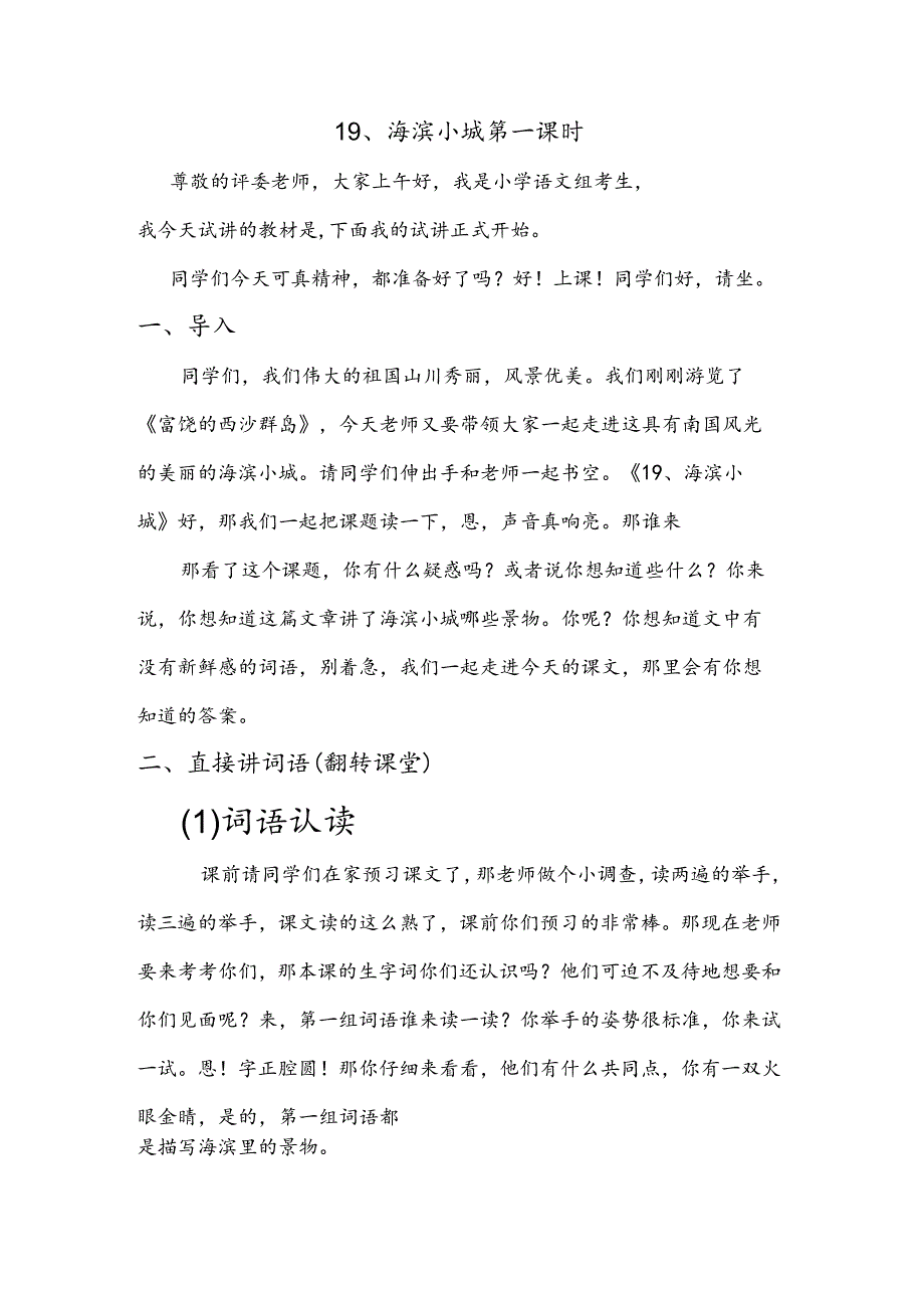 部编版三年级上册晋升职称无生试讲稿——19.海滨小城第一课时.docx_第1页