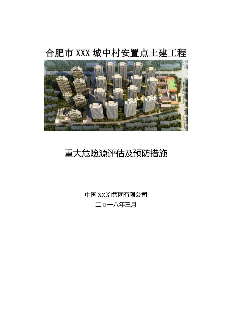 重大危险源评估及预防措施.docx_第1页