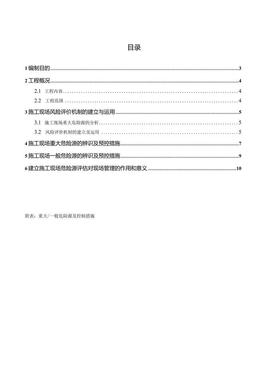 重大危险源评估及预防措施.docx_第2页