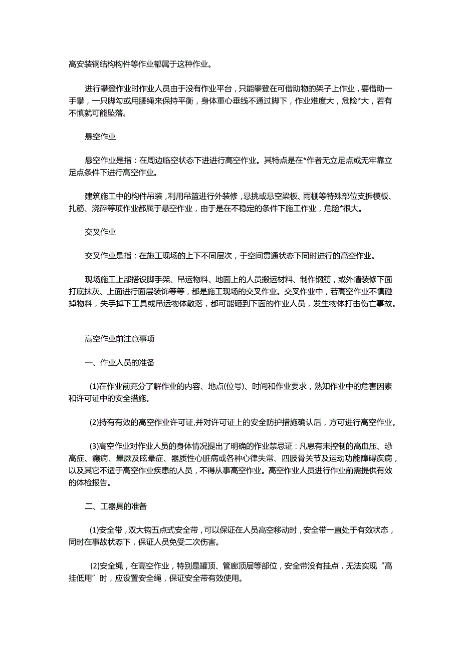 高空作业安全注意事项须知.docx_第2页