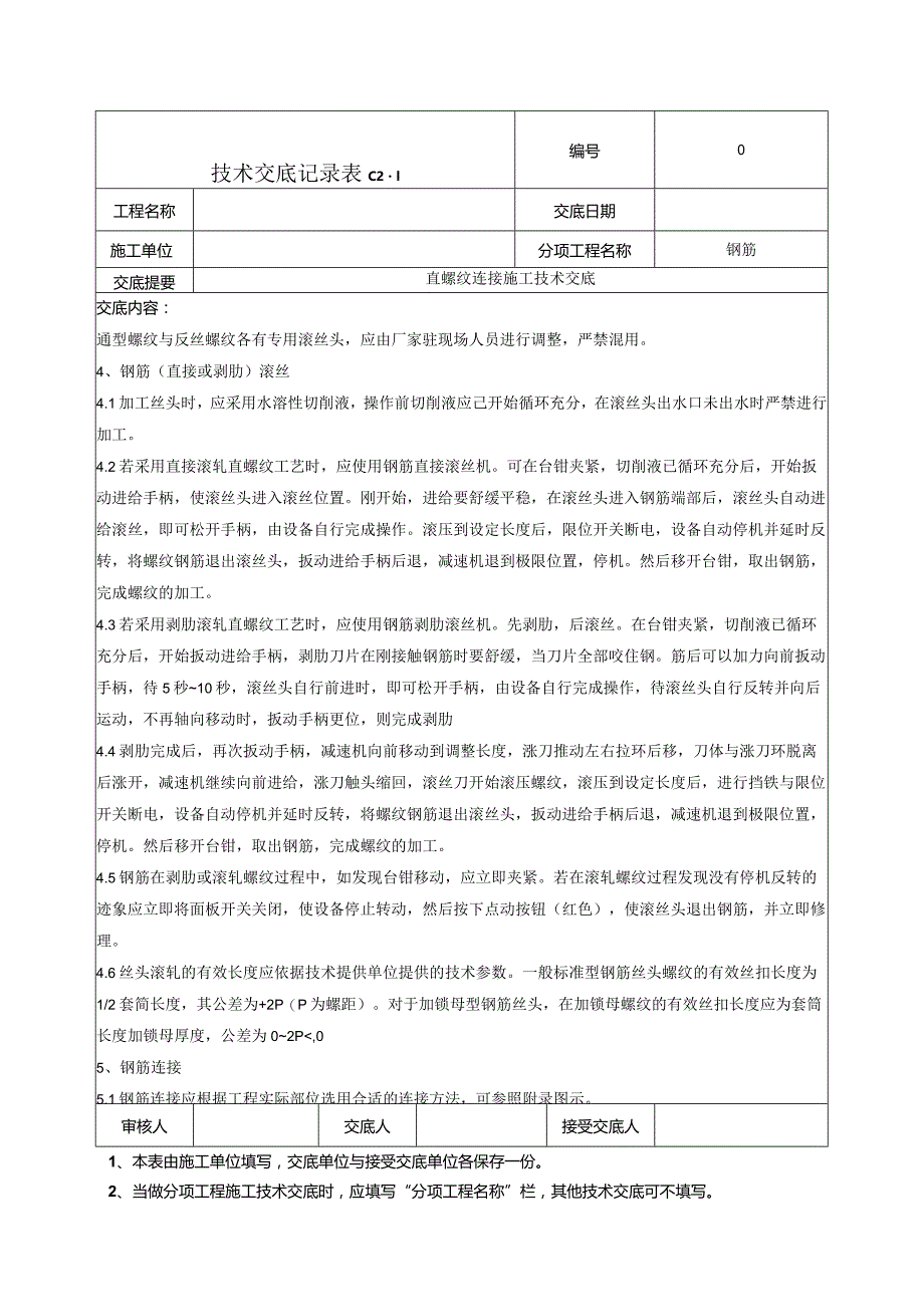 钢筋直螺纹连接技术交底.docx_第2页