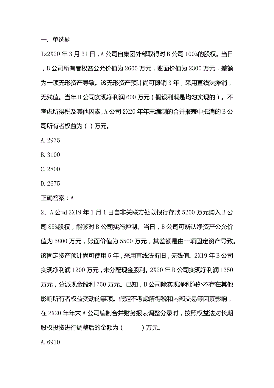 高级财务会计练习题2及答案.docx_第1页