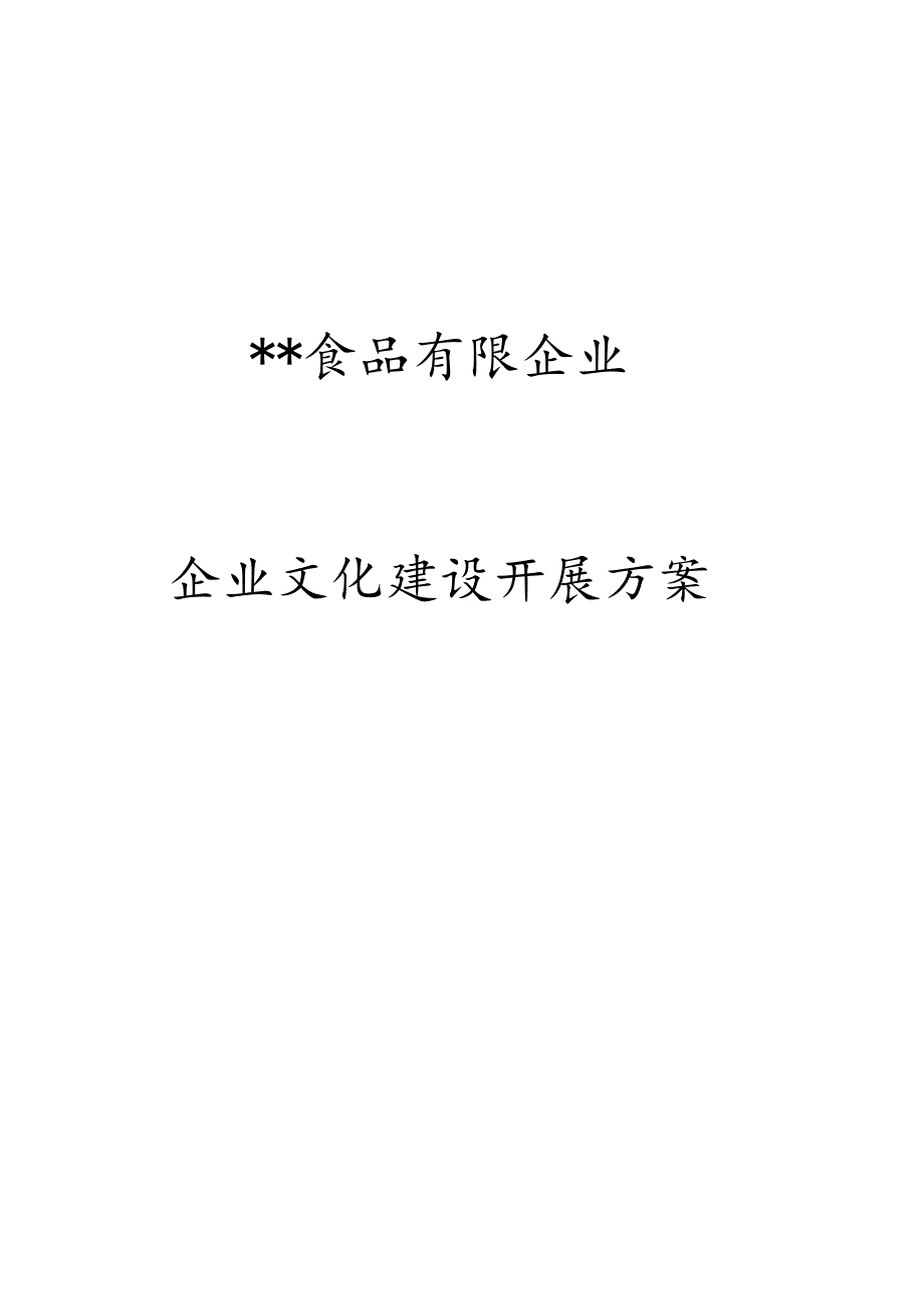 食品企业文化发展策略.docx_第1页