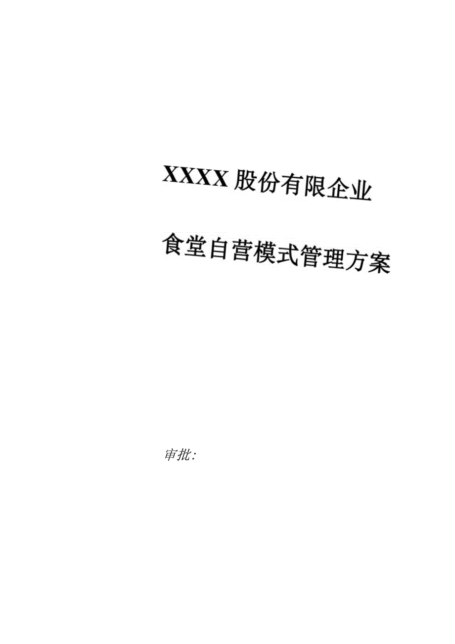 食堂自营管理策略.docx_第1页