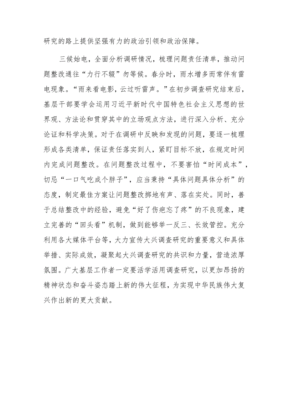 （共5篇）年轻干部学习贯彻《关于在全党大兴调查研究的工作方案》心得感想材料.docx_第3页