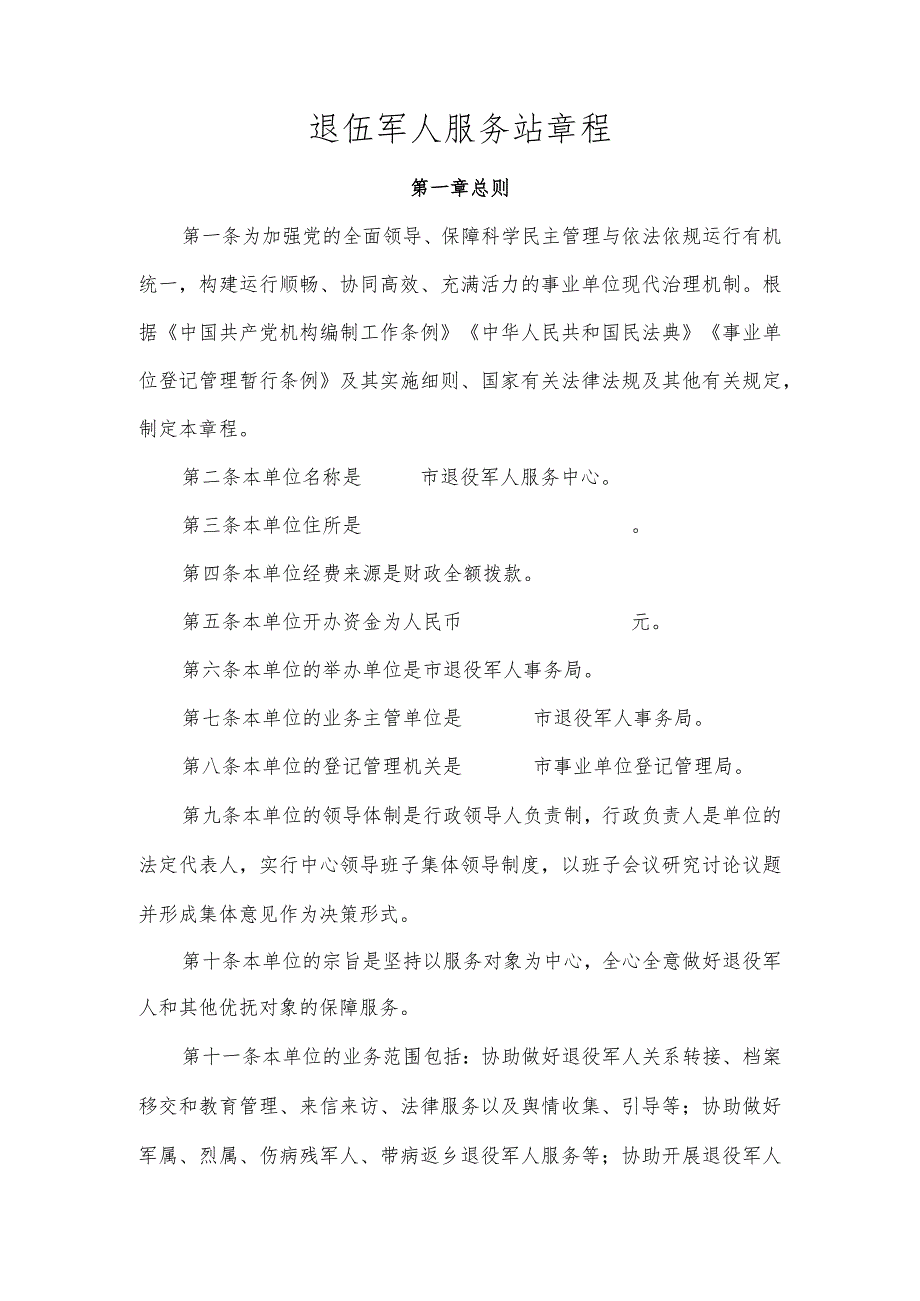 退伍军人服务站章程（参考模板）.docx_第1页