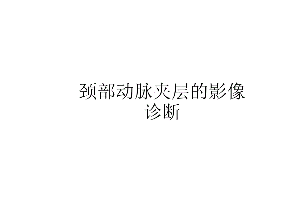 颈部动脉夹层的影像诊断与鉴别诊断.docx_第1页