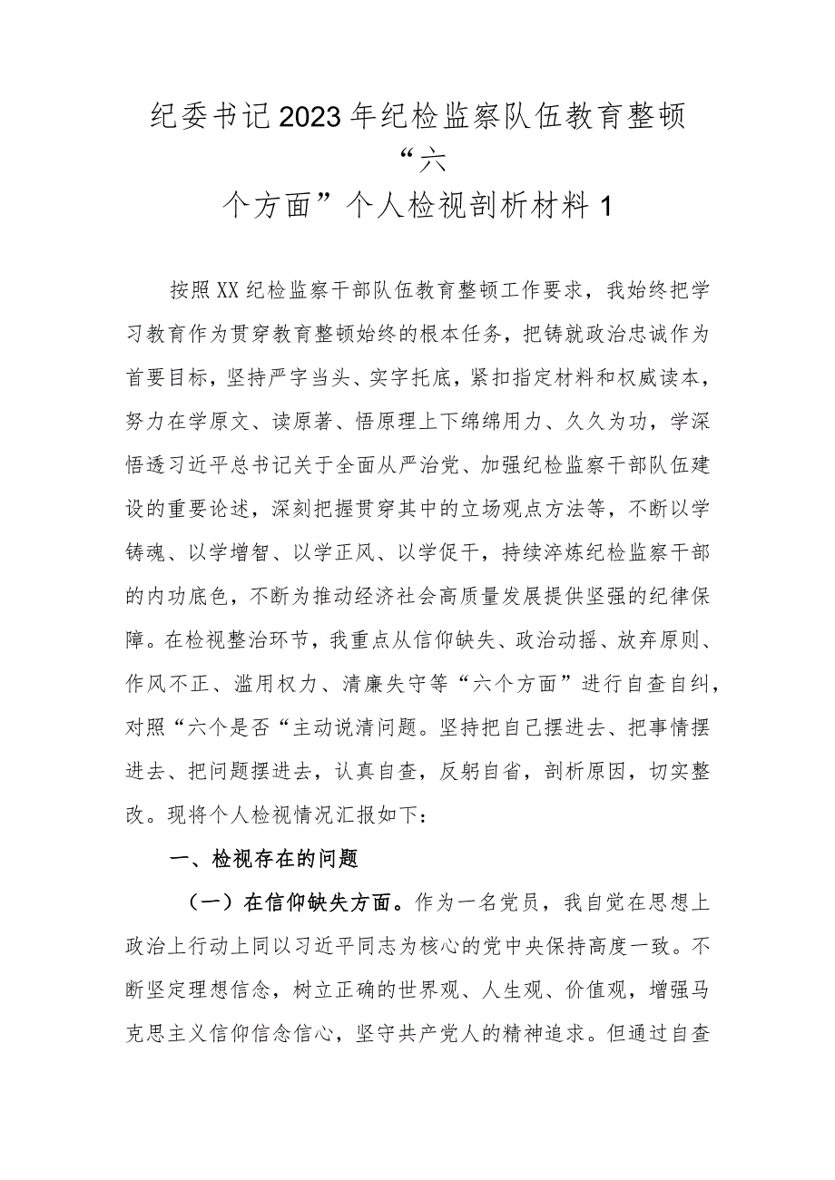 （最新2篇）2023年基层纪检监察队伍教育整顿“六个方面”个人检视剖析材料.docx_第2页