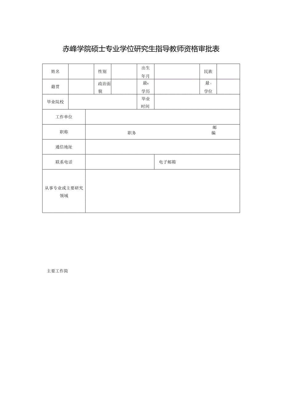 赤峰学院硕士专业学位研究生指导教师资格审批表.docx_第1页