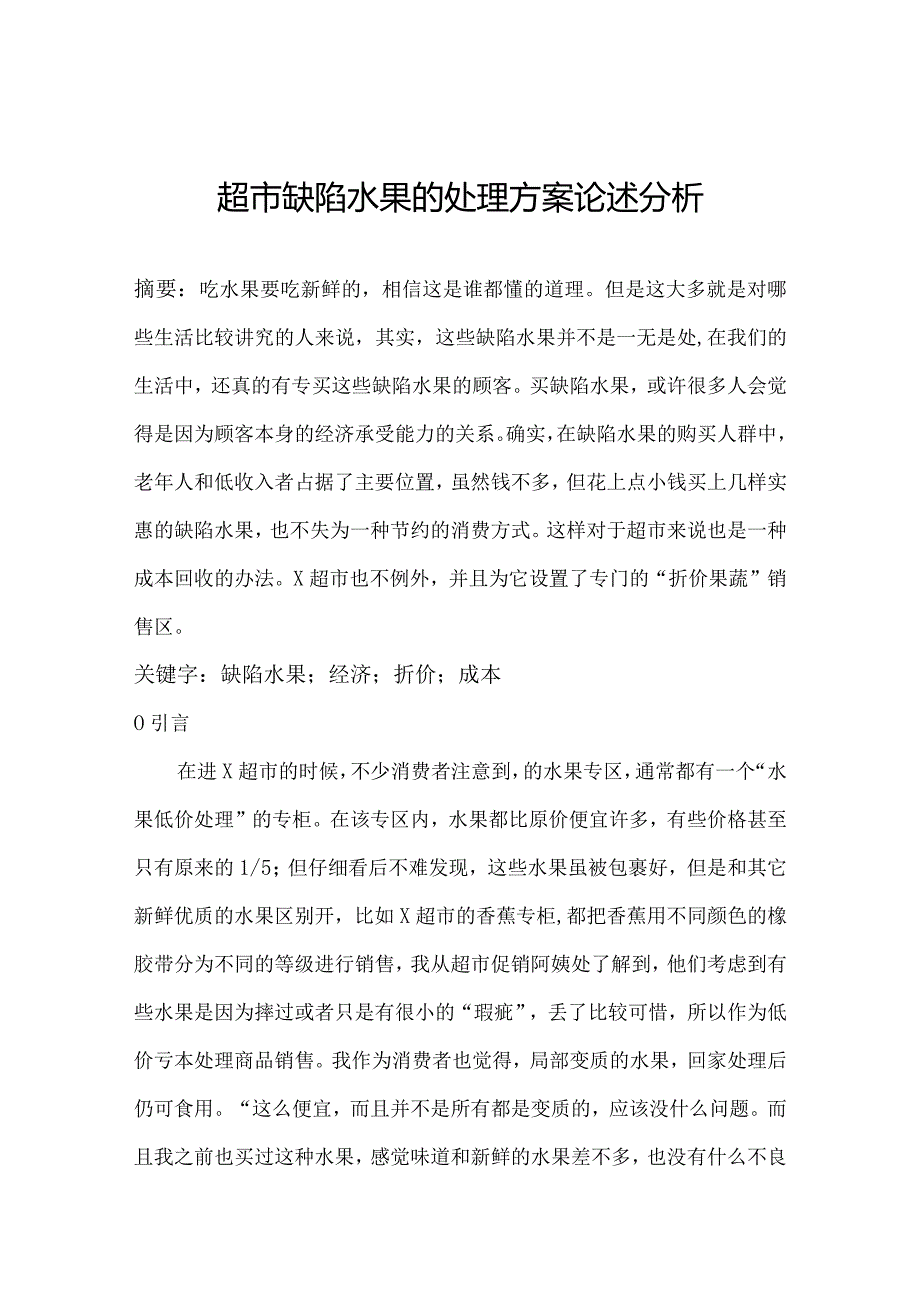 超市缺陷水果的处理方案论述分析.docx_第1页