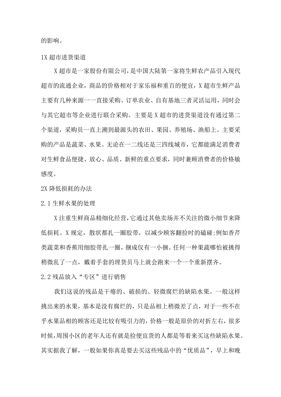 超市缺陷水果的处理方案论述分析.docx_第2页