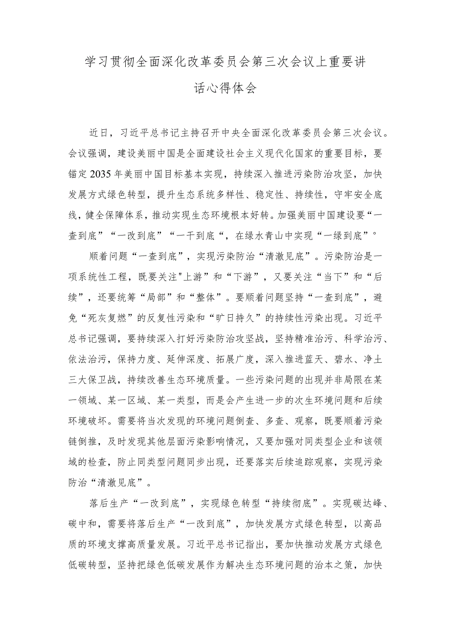 （8篇合编）学习贯彻全面深化改革委员会第三次会议上重要讲话心得体会（“干部要干、思路要清、律己要严”主题研讨交流材料）.docx_第1页