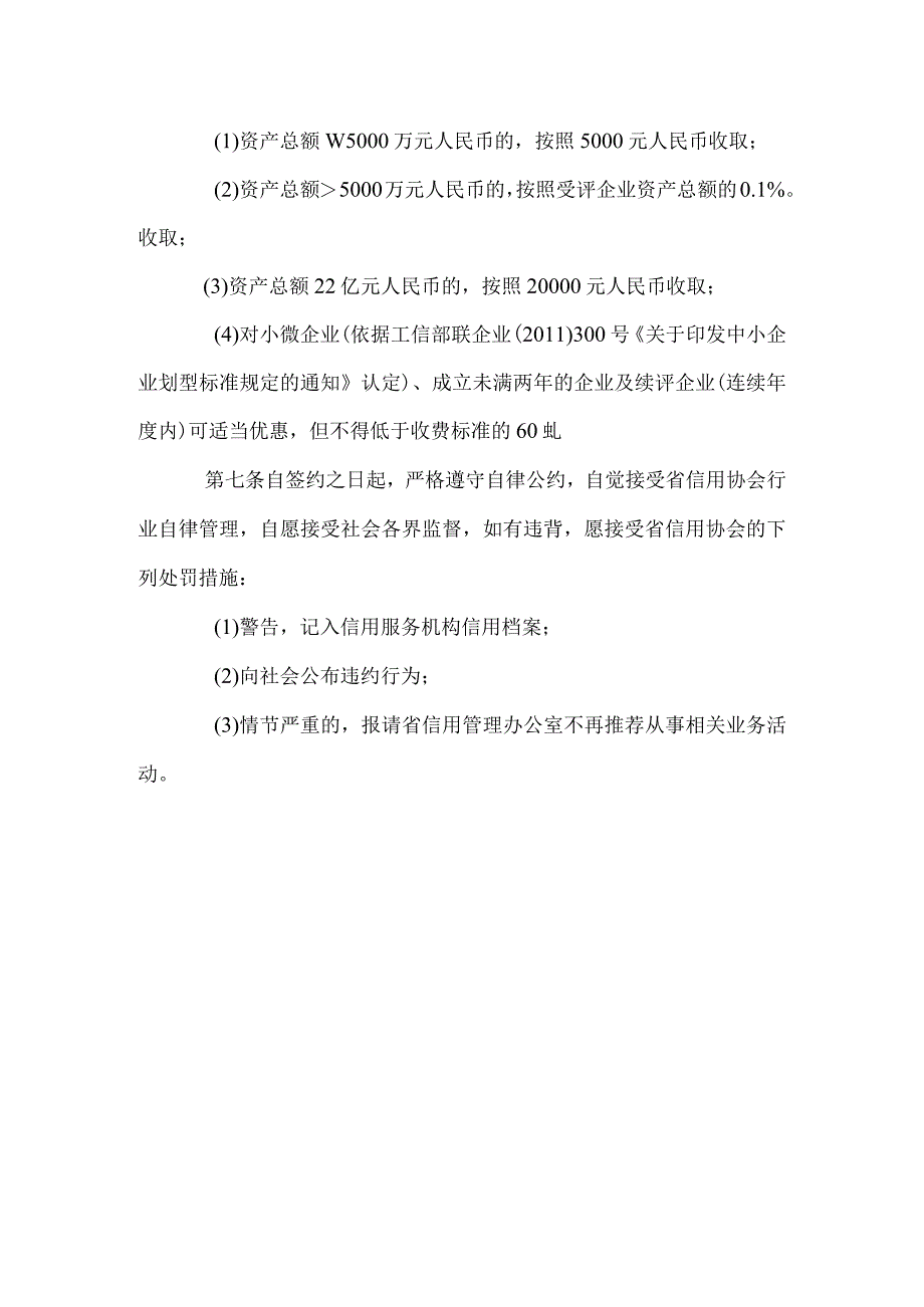 陕西省企业综合信用等级评价服务及收费标准自律公约（试行）.docx_第2页