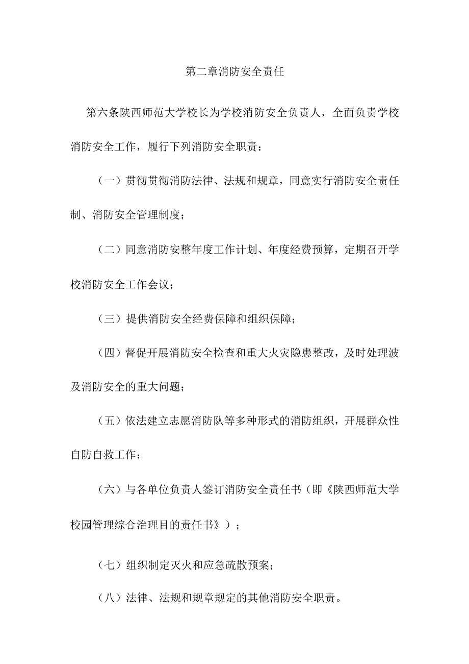 陕西师范大学消防安全管理措施.docx_第3页