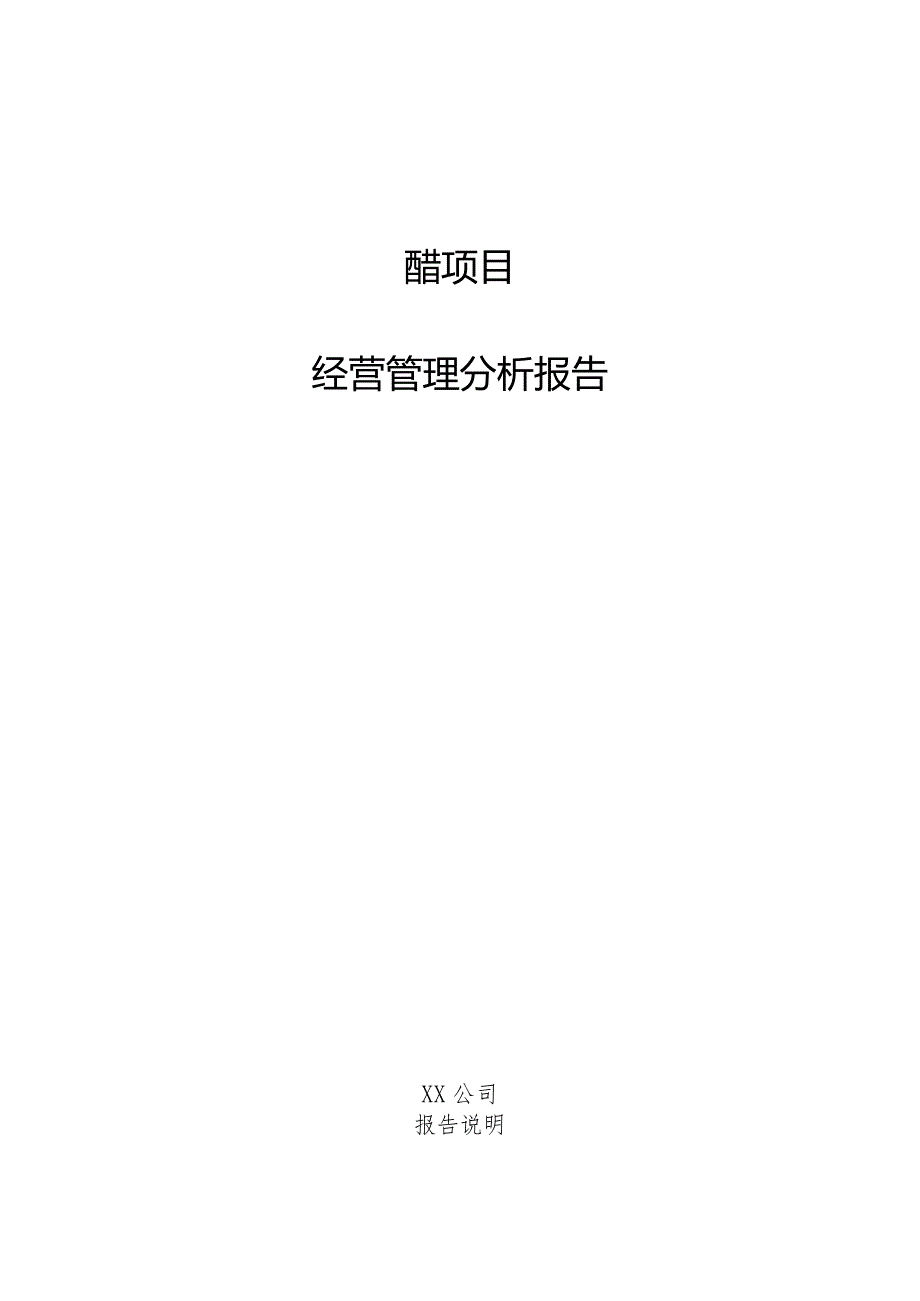 醋项目经营管理分析报告.docx_第1页