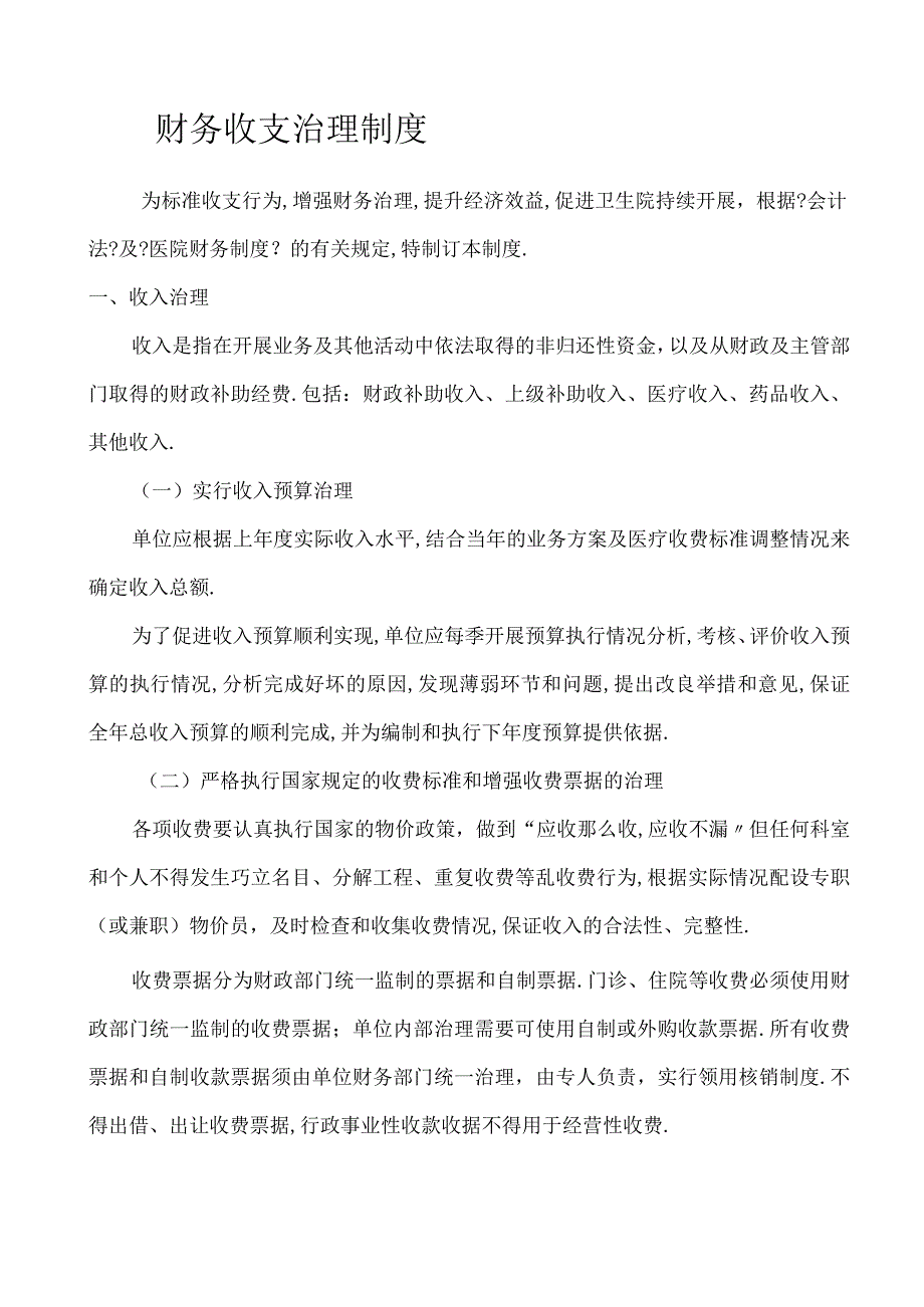 财务收支管理制度.docx_第1页