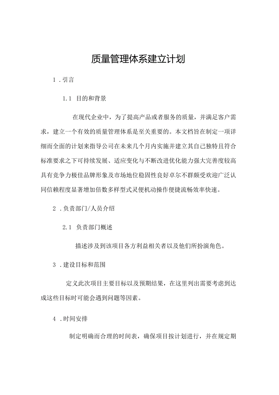 质量管理体系建立计划.docx_第1页