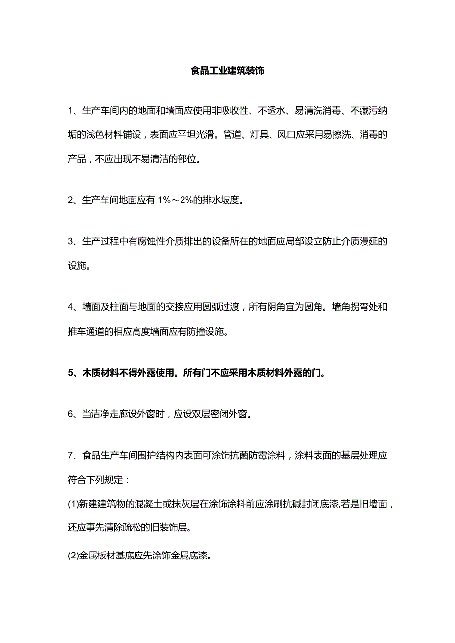 食品工业建筑装饰.docx_第1页